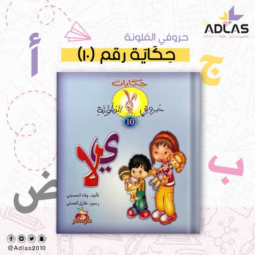 حكايات حروفي الملونة (10)