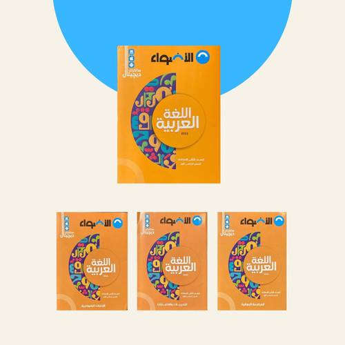 اللغة العربية (الصف الثاني الاعدادي)