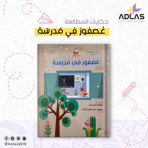 عصفور في مدرسة 