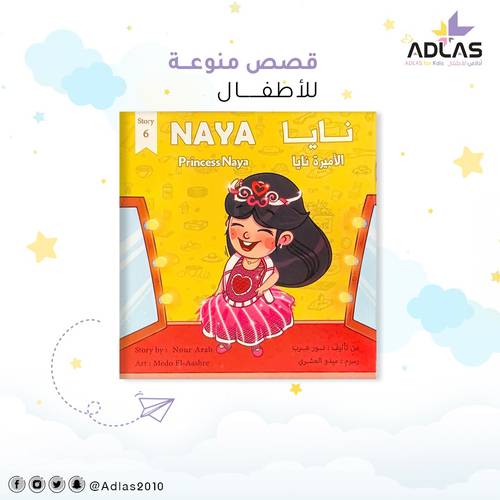الأميرة نايا 