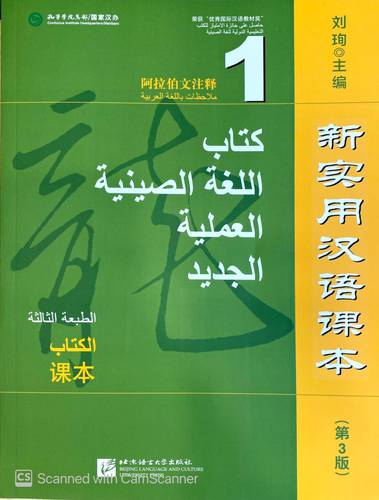 كتاب اللغة الصينية العملية الجديد (كتاب الطالب)