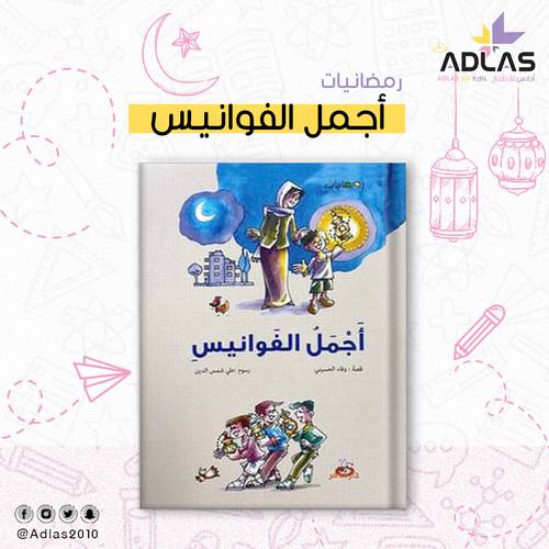 أجمل الفوانيس 