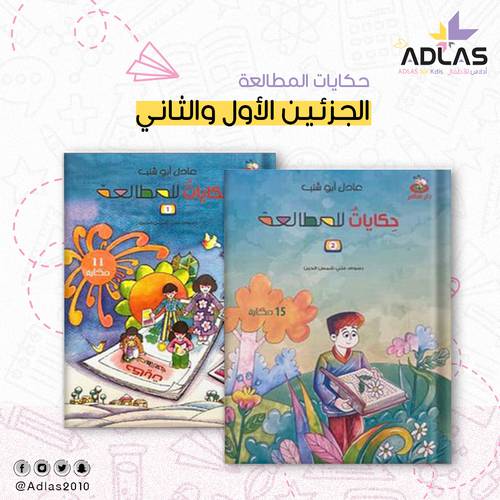 سلسلة حكايات للمطالعة (جزئيين)