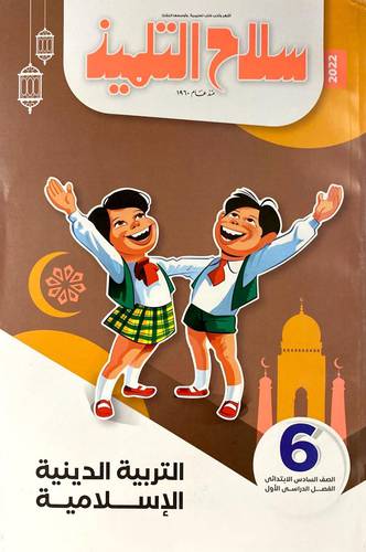 التربية الدينية الإسلامية ص 6 ف 1