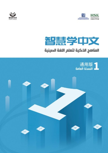 المناهج الذكية لتعلم اللغة الصينية لليافعين  