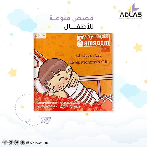سمسوم يحب هدية ماما 