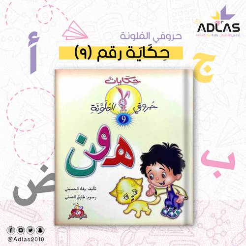حكايات حروفي الملونة (9)