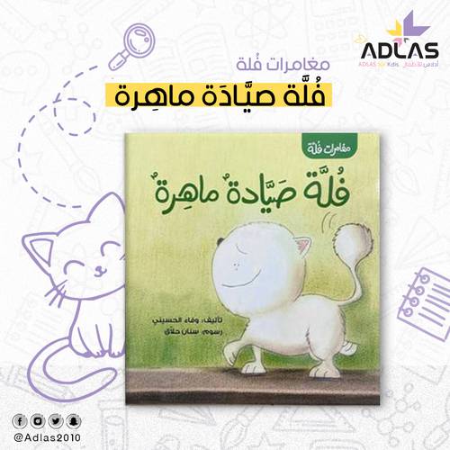 فُلة صيادة ماهرة 