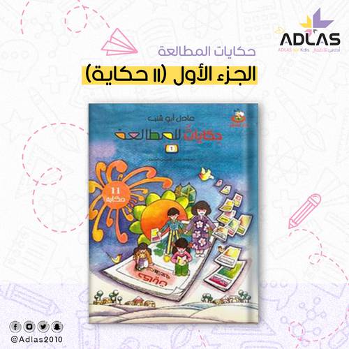 حكايات للمطالعة (الجزء 1) 