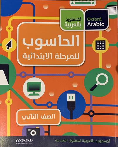 الحاسوب الصف الثاني(computing)