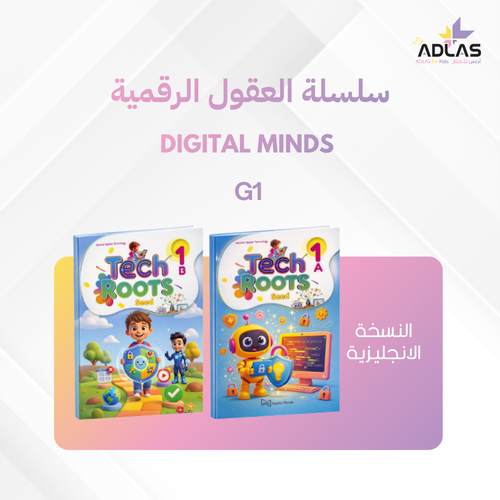 العقول الرقمية (الإنجليزية) - المستوى الأول