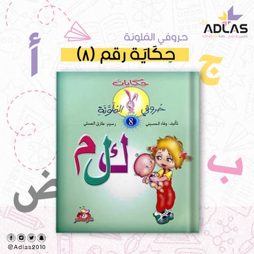 حكايات حروفي الملونة (8)