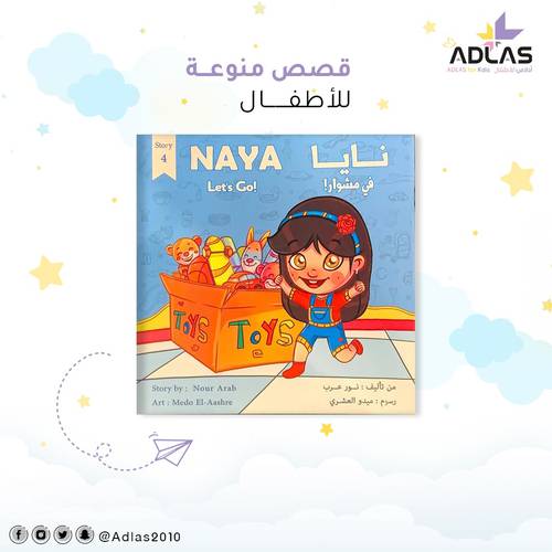 نايا في مشوار