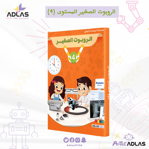 الروبوت الصغير - المستوى الرابع