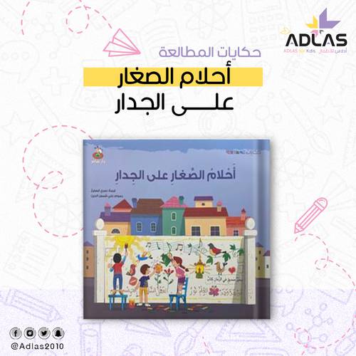 أحلام الصغار على الجدار