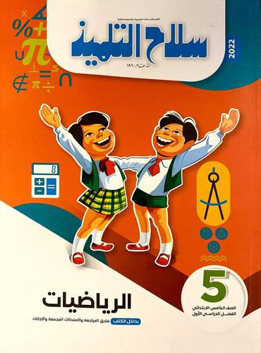 الرياضياتص 5 ف 1