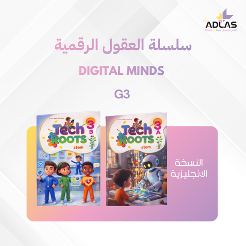 العقول الرقمية (الإنجليزية) - المستوى الثالث