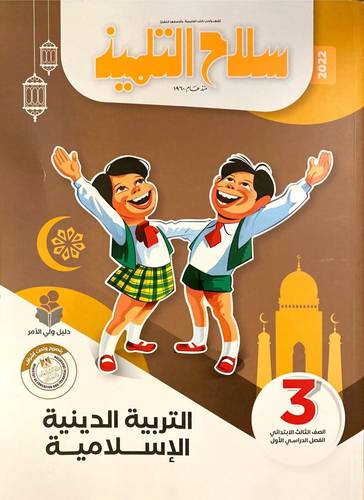 التربية الدينية الاسلامية ص 3 ف 1