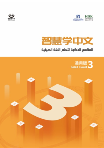 المناهج الذكية لتعلم اللغة الصينية لليافعين
