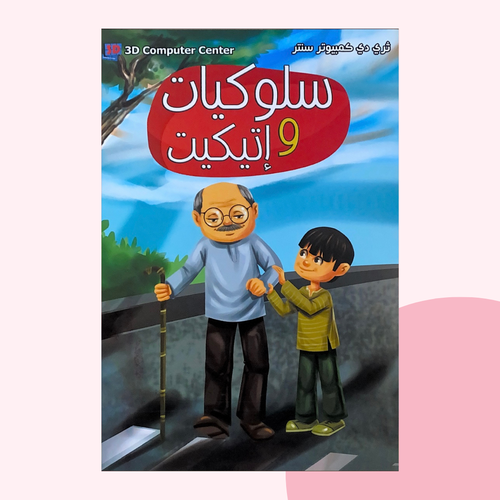 سلوكيات و إتيكيت 