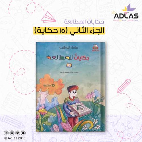 حكايات للمطالعة (الجزء 2) 