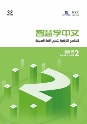 المناهج الذكية لتعلم اللغة الصينية لليافعين