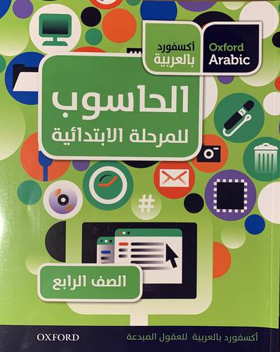 الحاسوب (الصف الرابع)