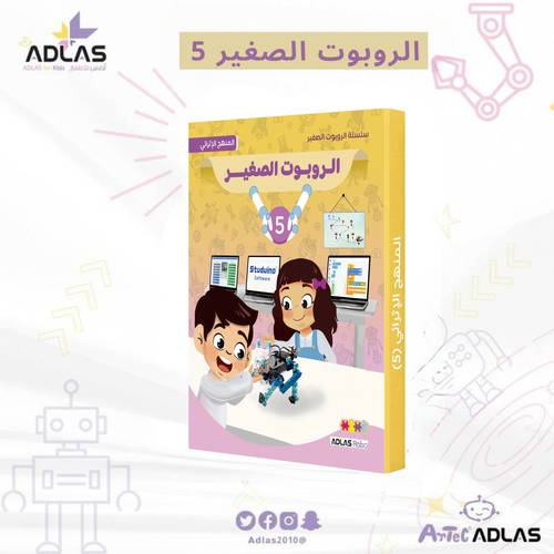 الروبوت الصغير الإثرائي - المستوى الخامس