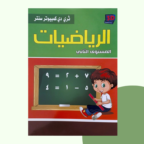 الرياضيات المستوى الثاني