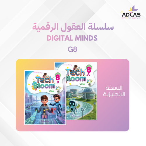 العقول الرقمية (الإنجليزية) - المستوى الثامن