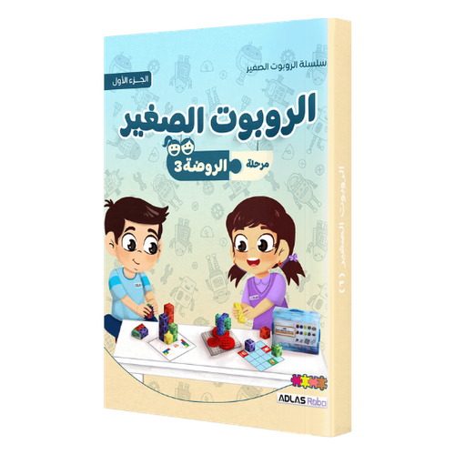 الروبوت الصغير- الروضة 3 الجزء الأول 
