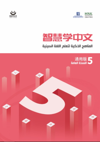 المناهج الذكية لتعلم اللغة الصينية  لليافعين 