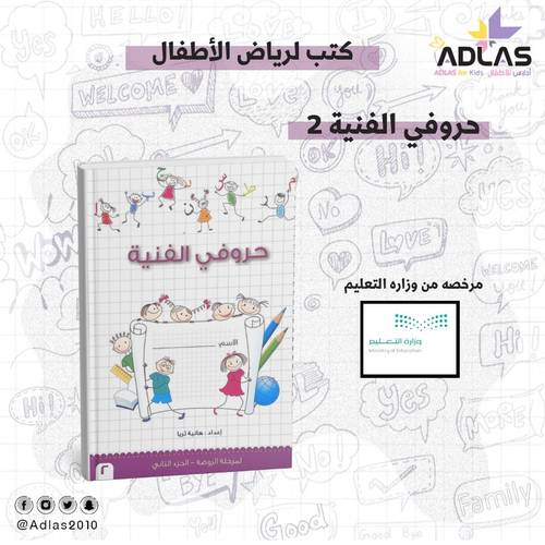 حروفي الفنية لمرحلة الروضة - الجزء الثاني 