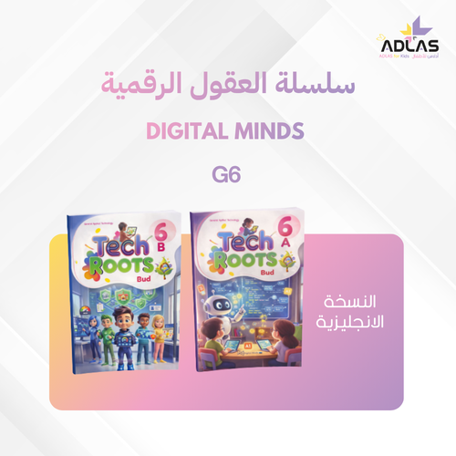 العقول الرقمية (الإنجليزية) - المستوى السادس