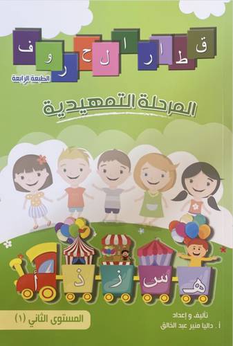 قطار الحروف المستوى الثاني (1)