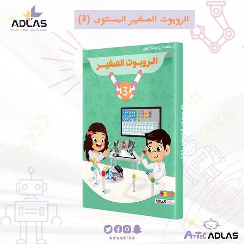 الروبوت الصغير - المستوى الثالث
