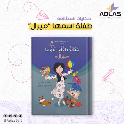 حكاية طفلة اسمها ميرال 