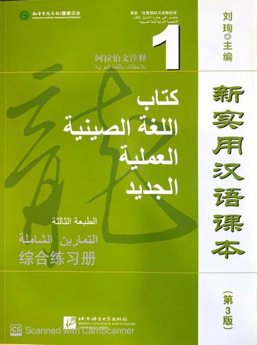 كتاب اللغة الصينية العملية الجديد (كتاب التمارين)