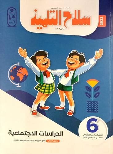 الدراسات الاجتماعية ص 6 ف 1