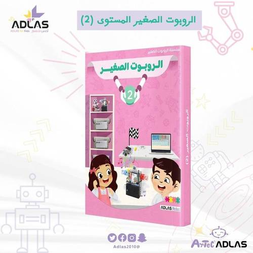 الروبوت الصغير - المستوى الثاني