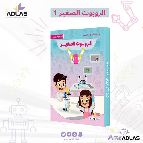 الروبوت الصغير الإثرائي - المستوى الأول