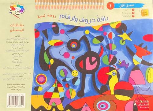 حديقة الألوان - باقة حروف وأرقام روضة ثانية