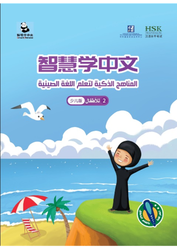المناهج الذكية لتعلم اللغة الصينية للأطفال
