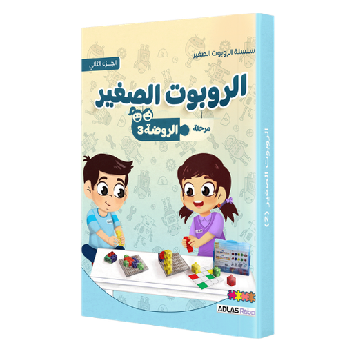 الروبوت الصغير- الروضة 3 الجزء الثاني 
