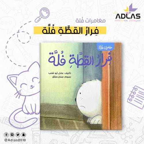 فِرار القطة فُلة 