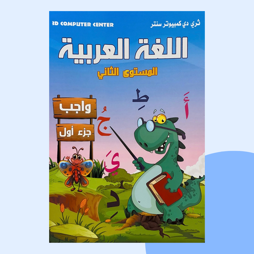 العربية واجب المستوى الثاني (1)