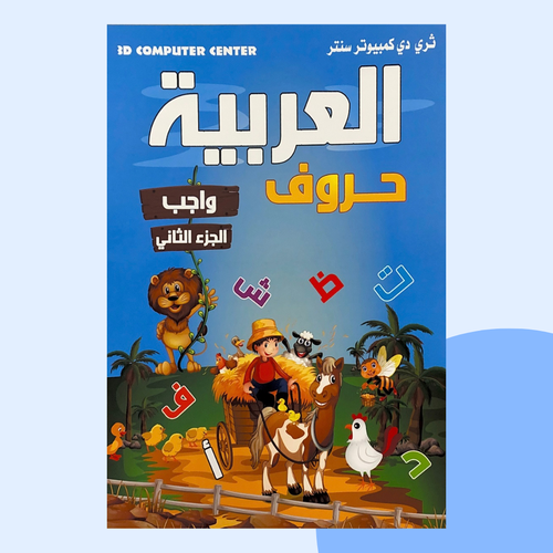 العربية واجب الجزء 2 