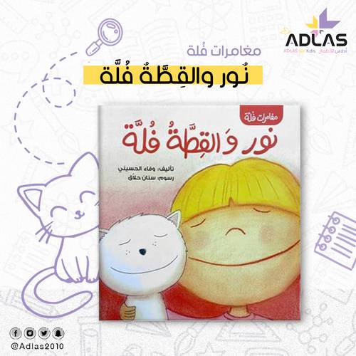 نور والقطة فُلة 