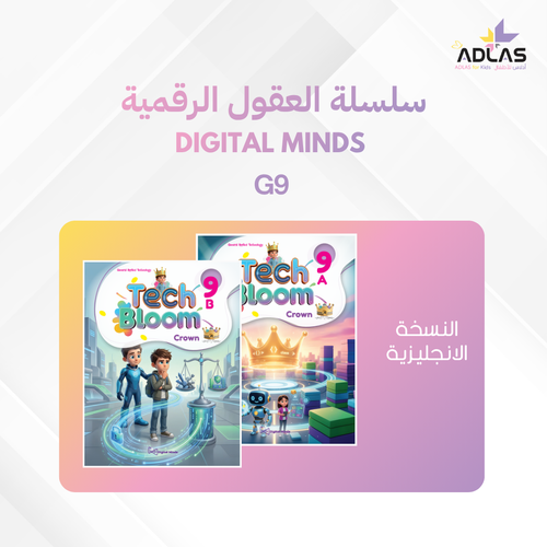 العقول الرقمية (الإنجليزية) - المستوى التاسع