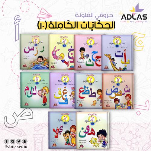 سلسلة حكايات حروفي الملونة (10 أجزاء)